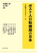 ポスト人口転換期の日本