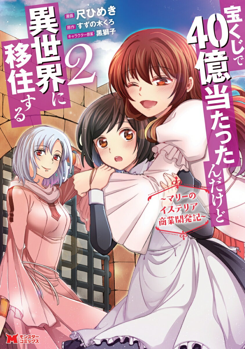 宝くじで40億当たったんだけど異世界に移住する〜マリーのイステリア商業開発記〜（2）