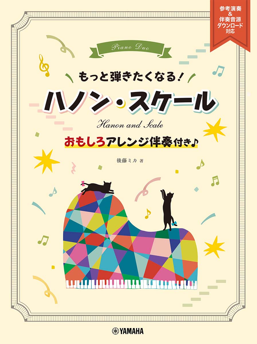 もっと弾きたくなる！ ハノン・スケール 〜おもしろアレンジ伴奏付き♪〜 参考演奏＆伴奏音源ダウンロード対応