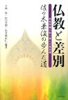 仏教と差別 同和問題に取り組んだ真言僧佐々木兼俊の歩んだ道 [ 下西忠 ]