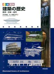 カラー版　図説　建築の歴史 西洋・日本・近代 [ 西田　雅嗣 ]