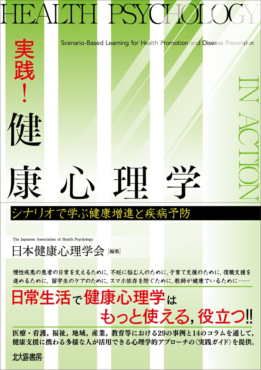 実践！ 健康心理学 シナリオで学ぶ健康増進と疾病予防 [ 日本健康心理学会 ]