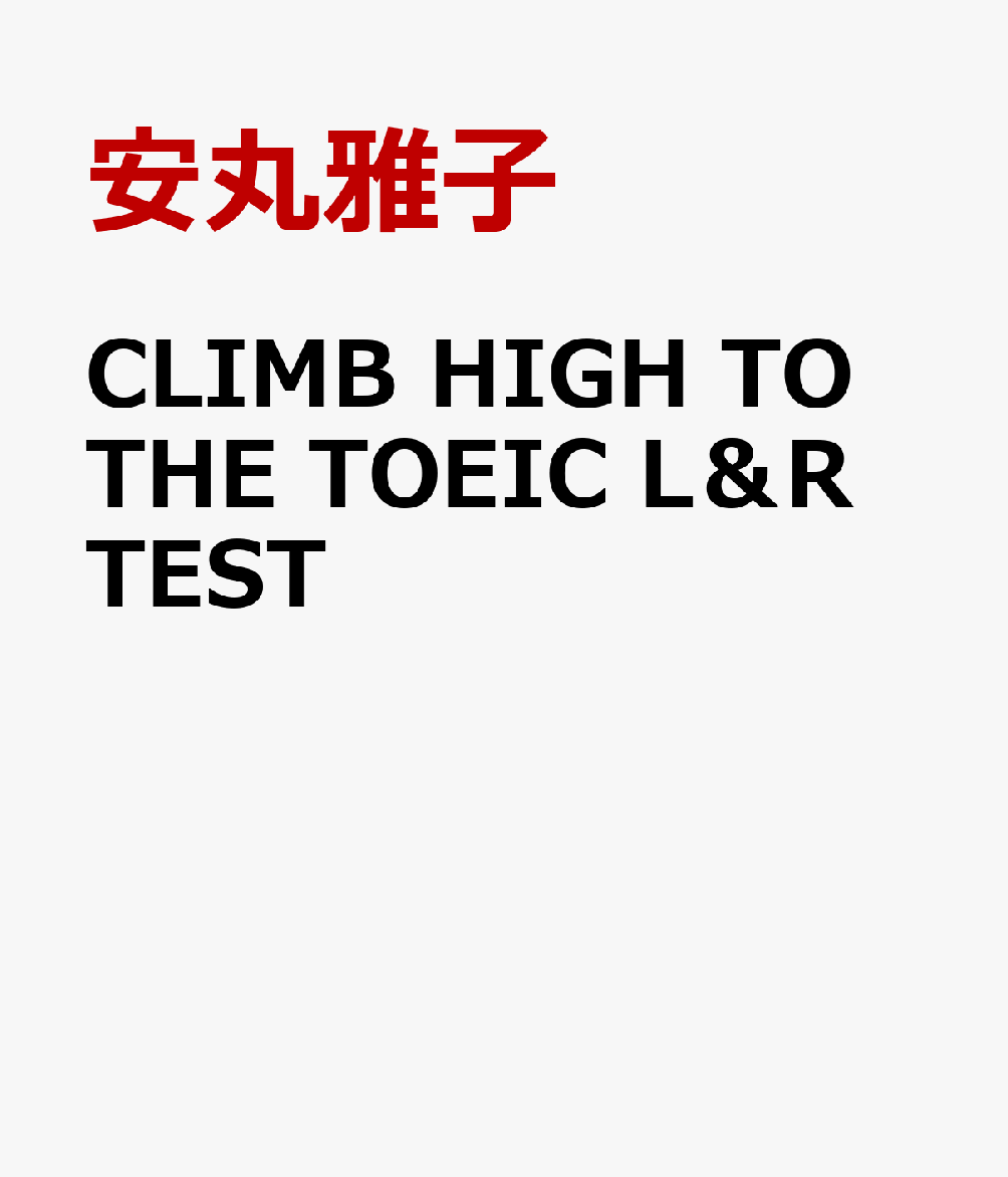 CLIMB　HIGH　TO　THE　TOEIC　L＆R　TEST