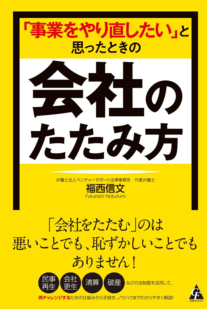 「事業をやり直したい」と思ったときの会社のたたみ方 [ 福西信文 ]