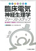 これでわかる！臨床電気神経生理学ファーストステップ 静止膜電位・活動電位・EPSPはどのように発生する [ 橋本修治 ]