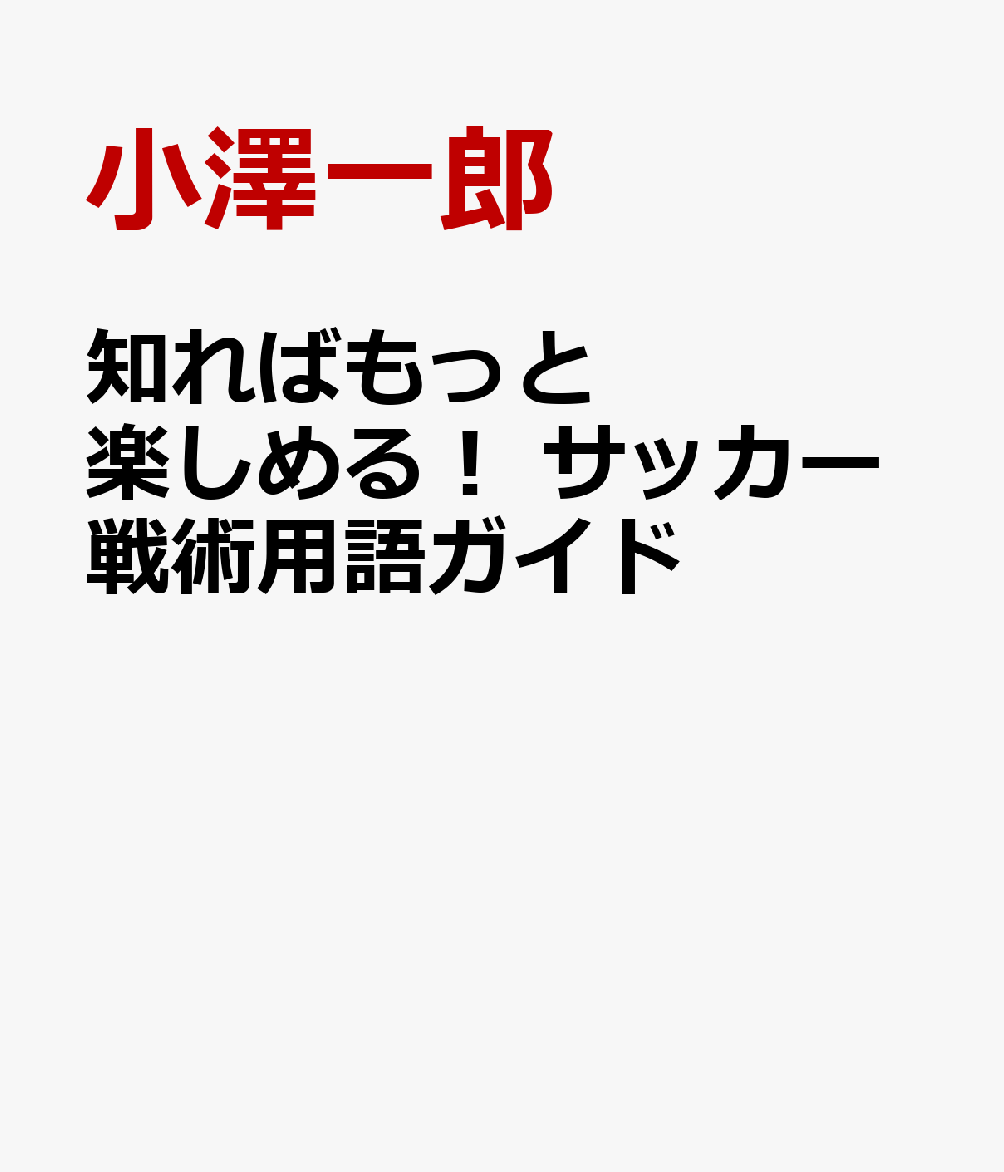 知ればもっと楽しめる！　サッカー戦術用語ガイド