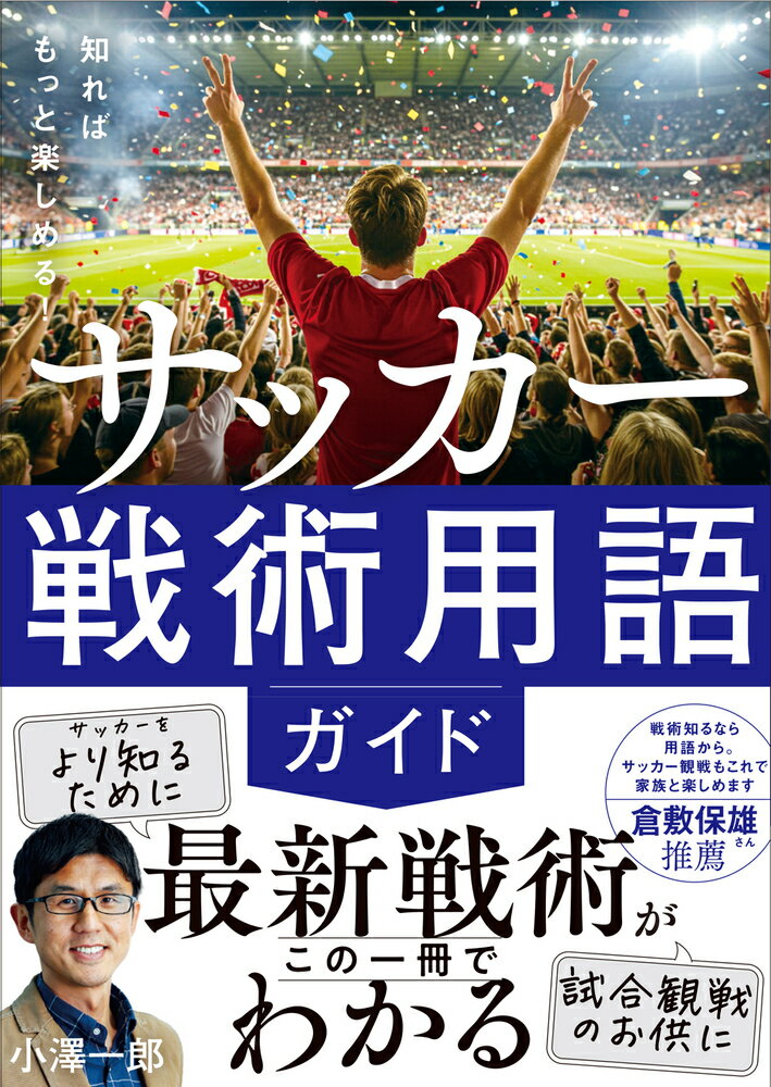 知ればもっと楽しめる！ サッカー戦術用語ガイド