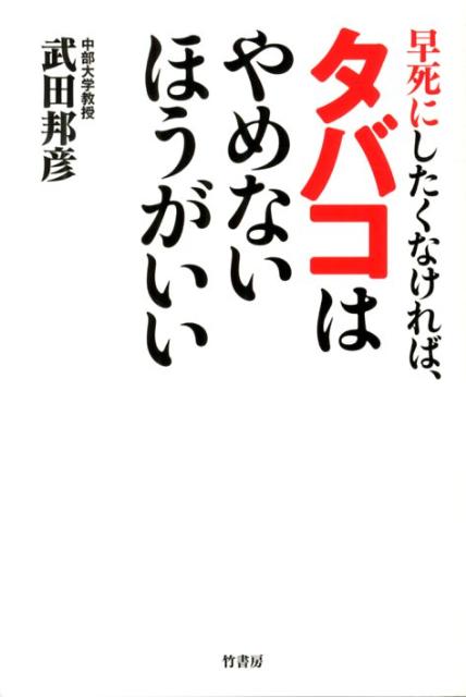早死にしたくなければ、タバコはやめないほうがいい