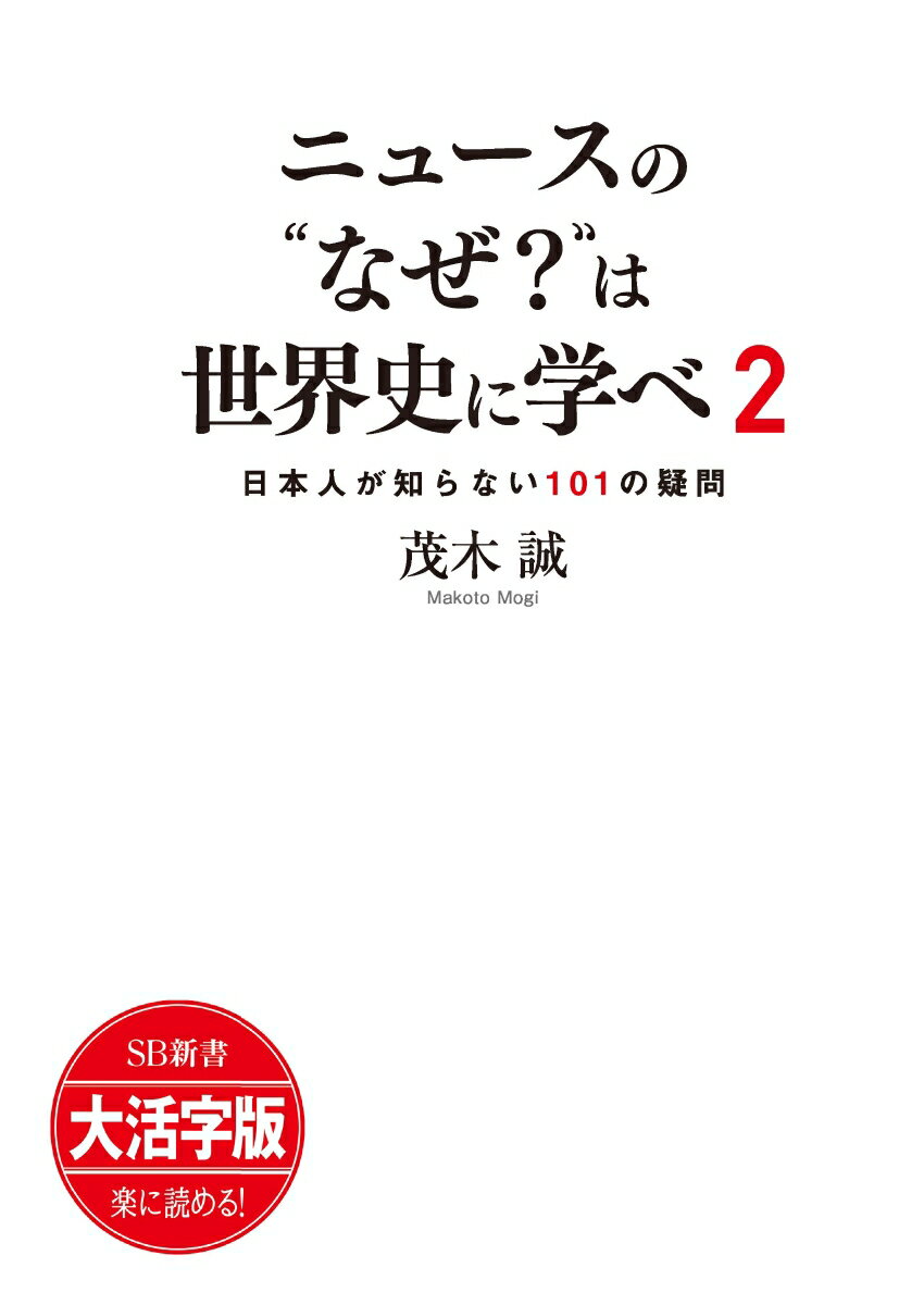 OD＞大活字版ニュースの“なぜ？”は世界史に学べ（2） 日本人が知らない101の疑問 （SB新書　大活字版） [ 茂木誠 ]