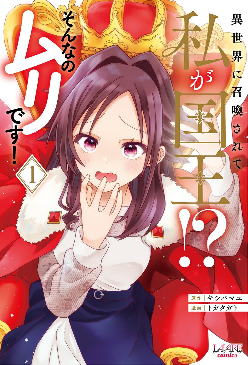 異世界に召喚されて私が国王！？　そんなのムリです！ 1巻