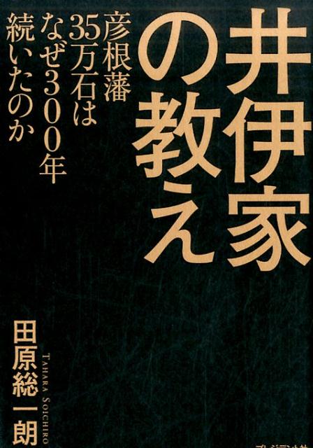 井伊家の教え 彦根藩35万石はなぜ300年続いたのか [ 田