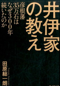 井伊家の教え 彦根藩35万石はなぜ300年続いたのか [ 田原総一朗 ]