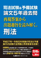 司法試験＆予備試験 論文5年過去問 再現答案から出題趣旨を読み解く。刑法 [ 東京リーガルマインドLEC総合研究所司法試験部 ]