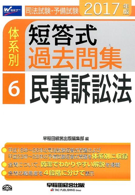 司法試験・予備試験体系別短答式過去問集（2017年版　6）