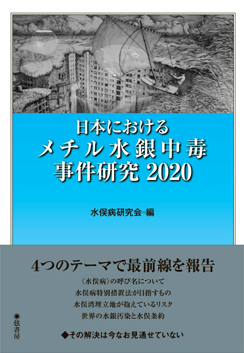 日本におけるメチル水銀中毒事件研究2020