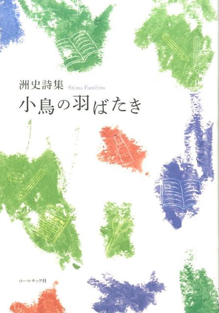 小鳥の羽ばたき