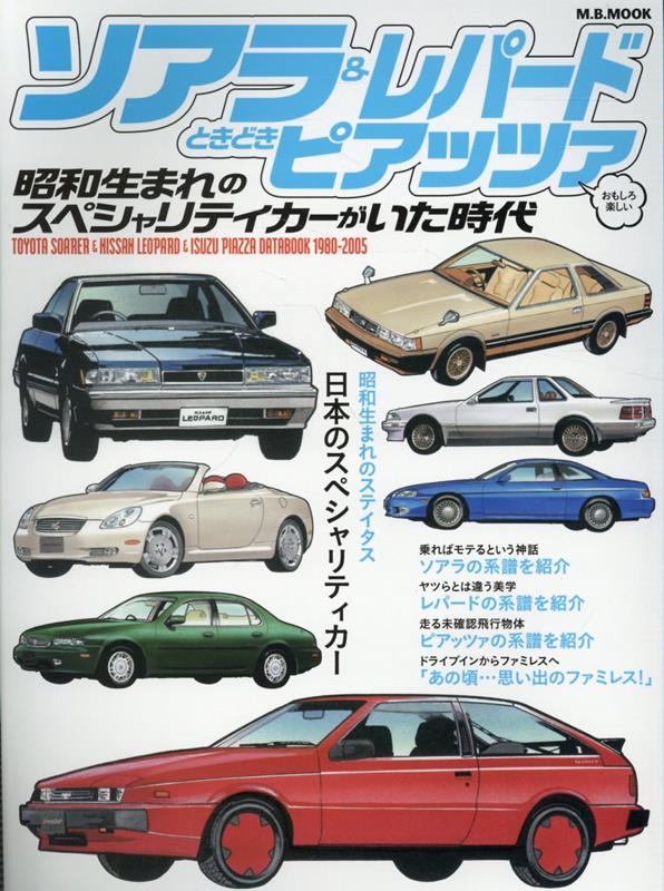 ソアラ＆レパードときどきピアッツァ 昭和生まれのスペシャリティーカーがいた時代