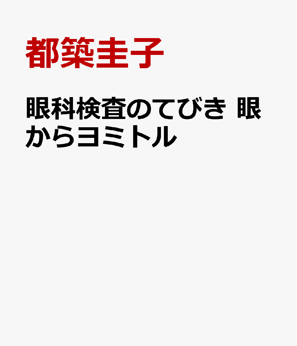 眼科検査のてびき 眼からヨミトル