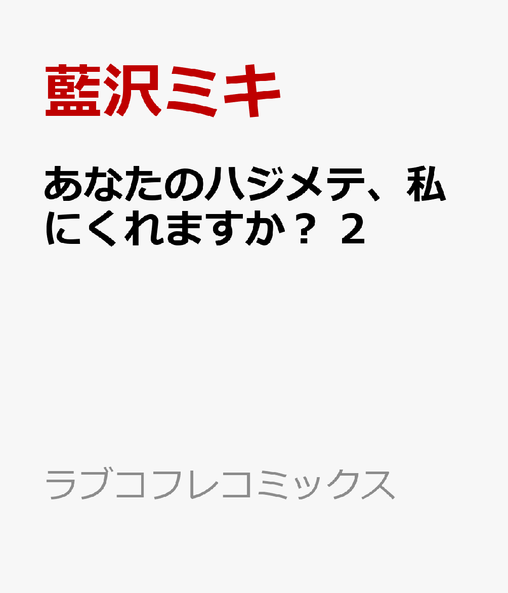 あなたのハジメテ、私にくれますか？ 2巻