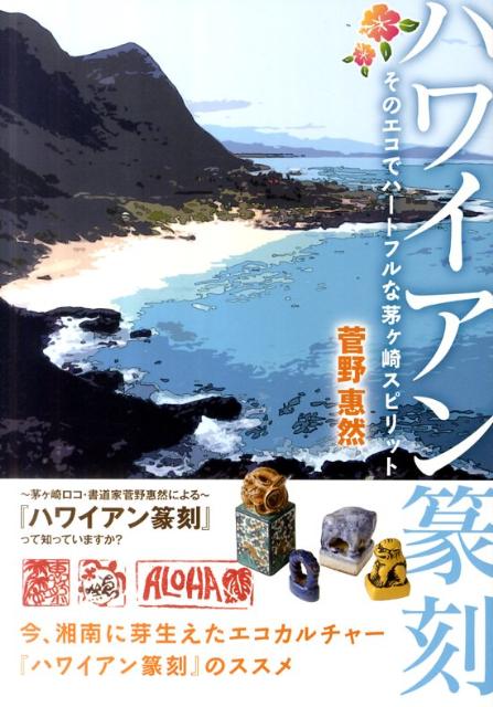 ハワイアン篆刻