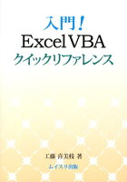 入門！Excel VBAクイックリファレンス