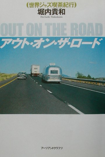 【謝恩価格本】アウト・オン・ザ・ロード　世界ジャズ喫茶紀行