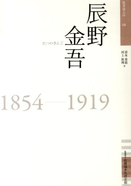 辰野金吾 1854-1919 （佐賀偉人伝） [ 清水重敦 