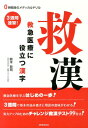 救漢救急医療に役立つ漢字 3週間速習！ （0時間目のメディカルドリル） [ 鈴木哲司 ]