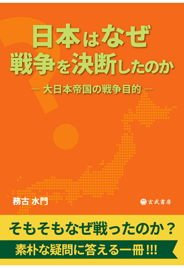 【POD】日本はなぜ戦争を決断したのかー大日本帝国の戦争目的