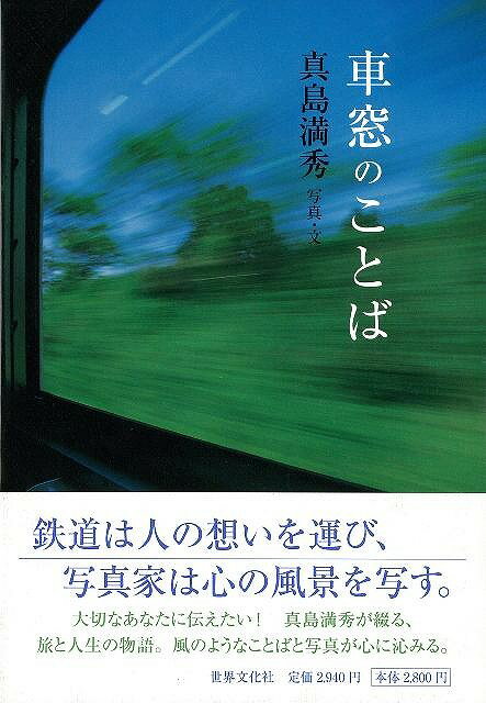 【バーゲン本】車窓のことば