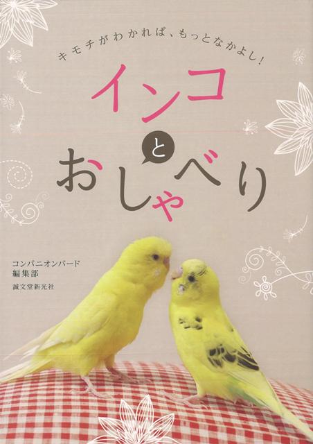 【バーゲン本】インコとおしゃべり