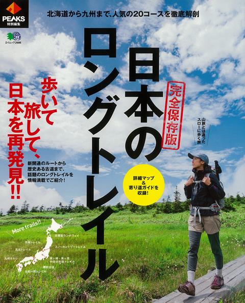 【バーゲン本】日本のロングトレイル