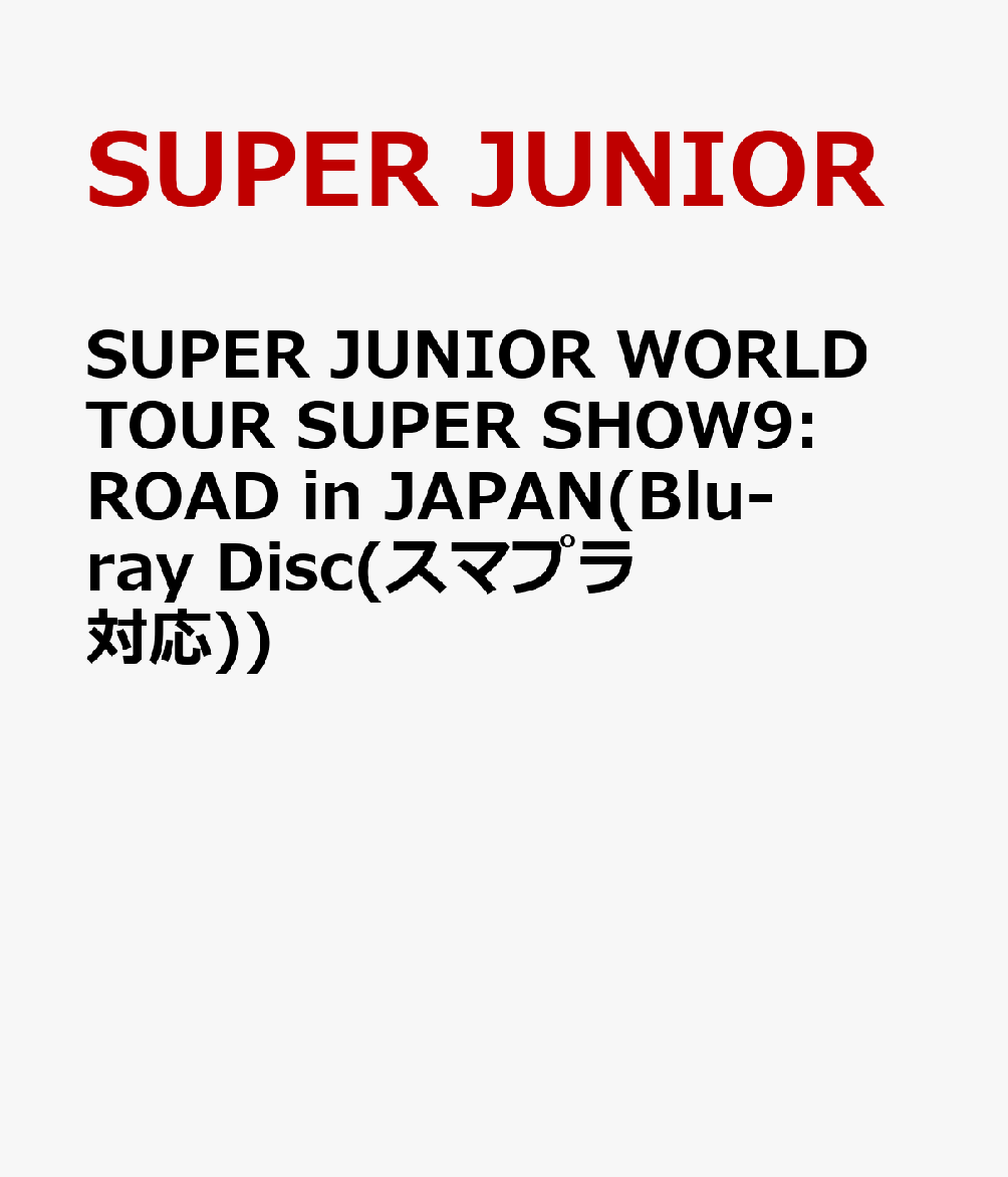 SUPER JUNIOR WORLD TOUR SUPER SHOW9:ROAD in JAPAN(Blu-ray Disc(スマプラ対応))【Blu-ray】