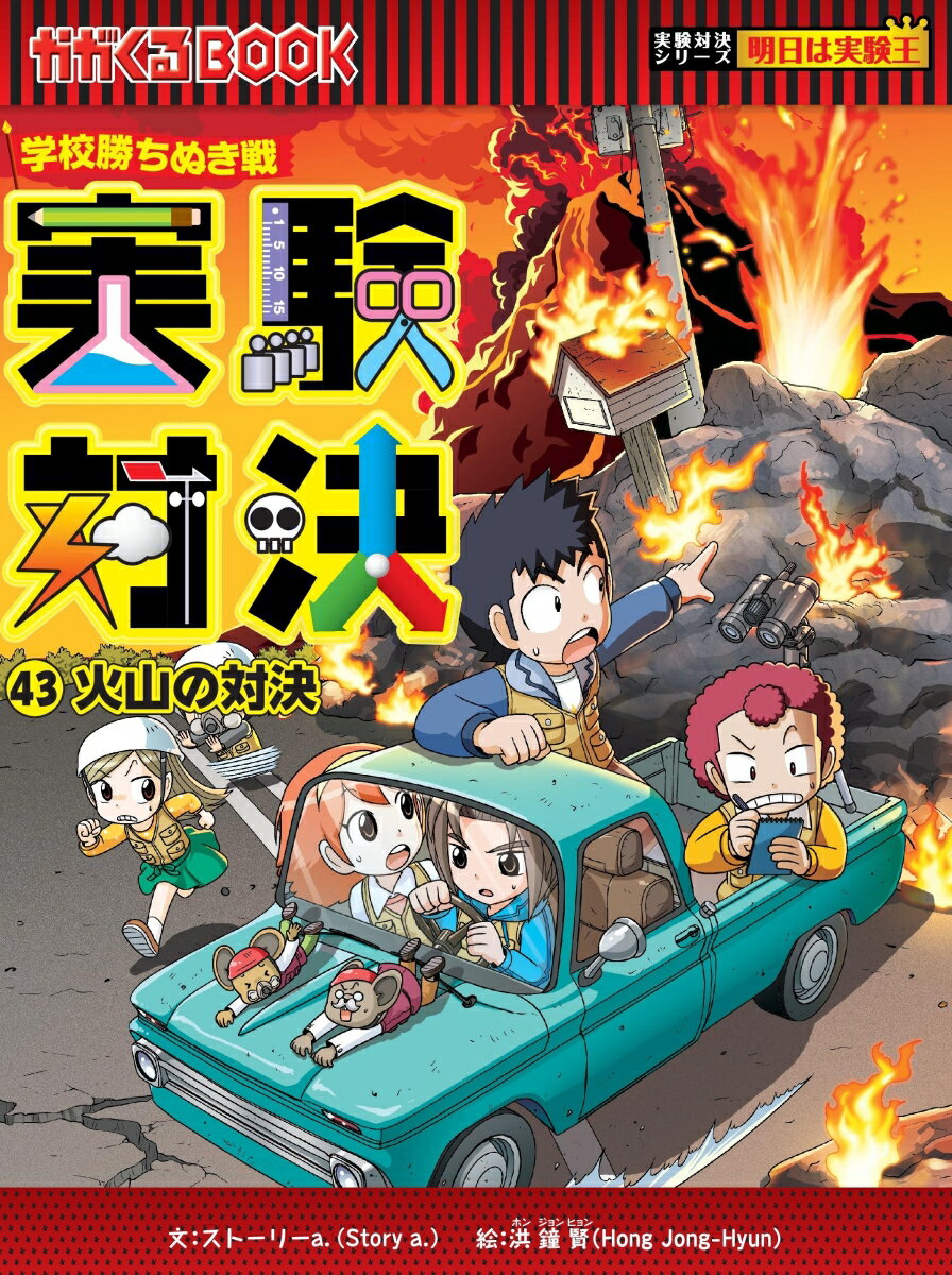 学校勝ちぬき戦 実験対決43 火山の対決