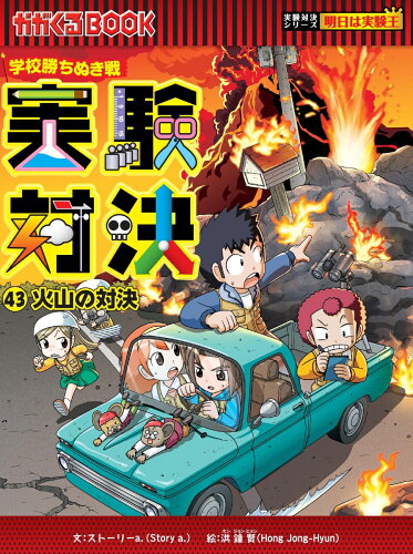 【楽天ブックスならいつでも送料無料】学校勝ちぬき戦　実験対決43　...