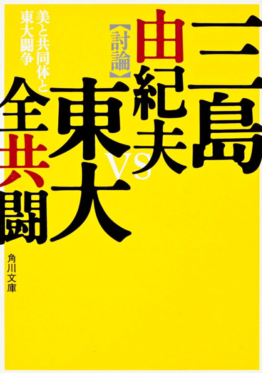 学生・社会運動の嵐が吹き荒れる一九六九年五月十三日、超満員の東大教養学部で開催された三島由紀夫と全共闘の討論会。両者が互いの存在理由をめぐって、激しく、真摯に議論を闘わせた貴重なドキュメント。
