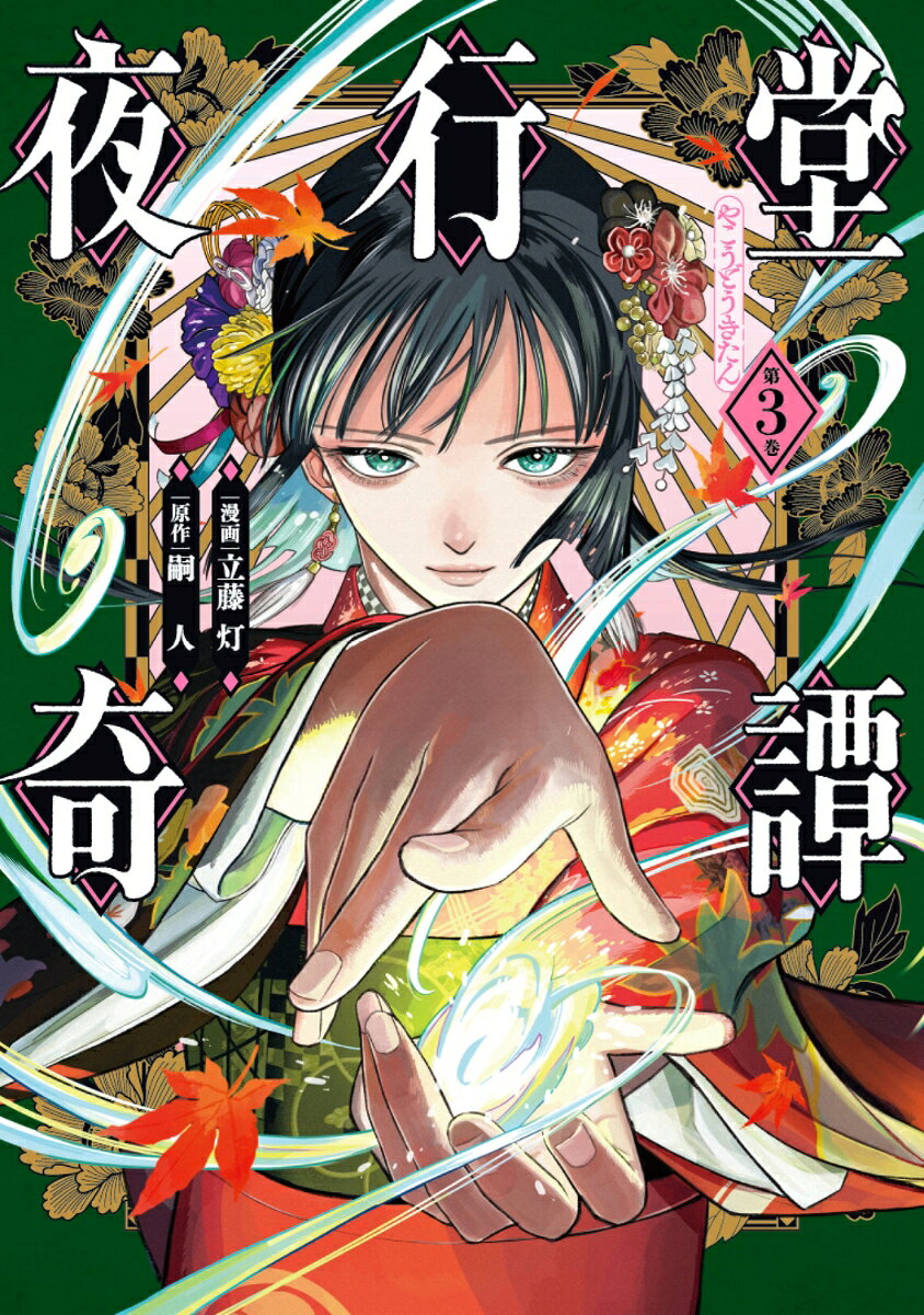 夜行堂奇譚 3