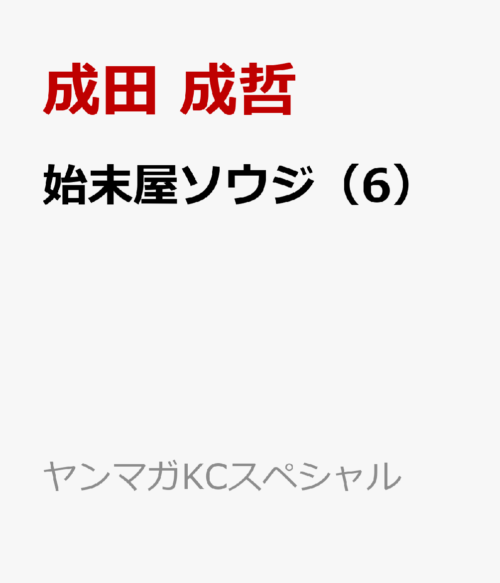 始末屋ソウジ（6）