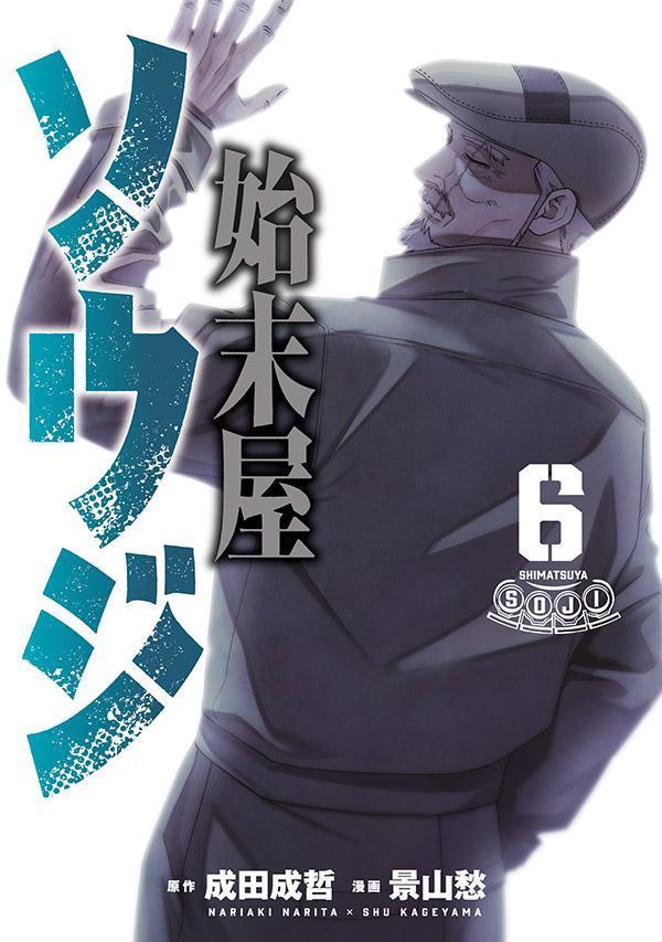 始末屋ソウジ（6）