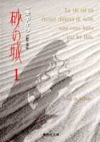 砂の城 1 （集英社文庫(コミック版)） [ 一条 ゆかり ]のサムネイル