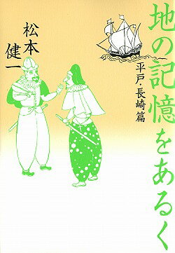 地の記憶をあるく（平戸・長崎篇）