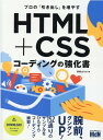 プロの「引き出し」を増やす HTML CSSコーディングの強化書