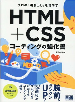 プロの「引き出し」を増やす HTML+CSSコーディングの強化書の表紙