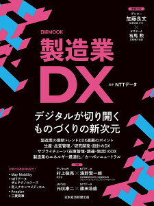 製造業DX （日経ムック） [ NTTデータ ]