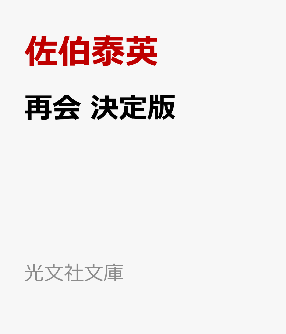 上海から日本へ向かった座光寺藤之助と離れて数月。バタビアで黄武尊大人と別れた高島玲奈は、交易の旅を続けながらも父の消息を追いマラッカを再訪する。一方、黒蛇頭の分派呉満全一味に囚われた藤之助の行方は未だ知れなかった。劉源は因縁の深い黒蛇頭の頭目老陳と手を結び、軍艦操練所生らとともに藤之助奪還の機を狙う。夫の危機を知らぬまま、父との再会を前に玲奈の心は揺れ動いていたーー。
