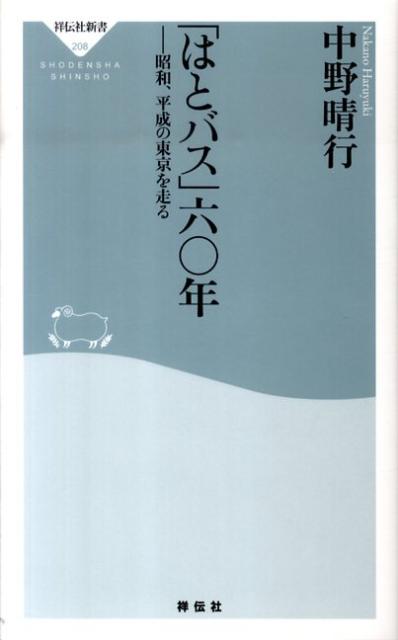 「はとバス」六〇年 昭和、平成の東京を走る （祥伝社新書） [ 中野晴行 ]