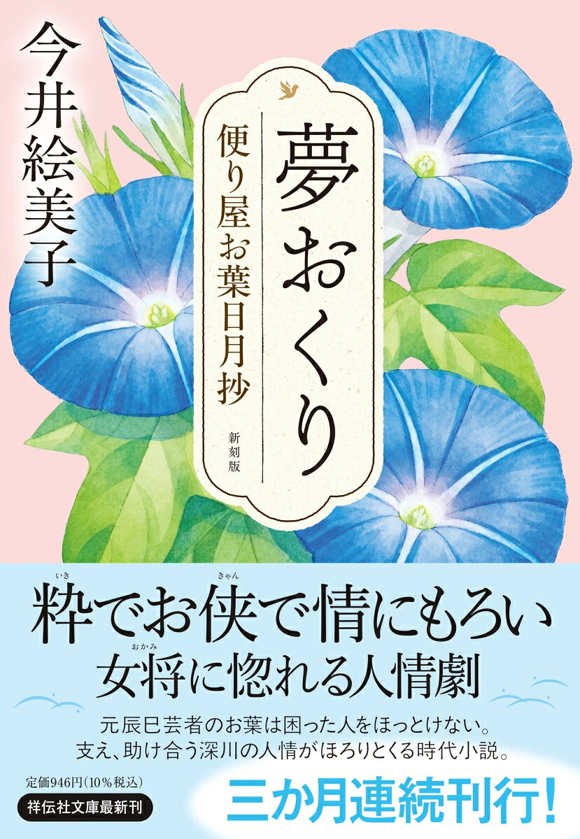 粋でお侠で情にもろい女将に惚れる人情劇
元辰巳芸者のお葉は困った人をほっとけない。
支え、助け合う深川の人情がほろりとくる時代小説。
三か月連続刊行！

深川に店を構え、文を運ぶ便り屋日々堂。亡き主人・甚三郎の後を継ぎ店を仕切るのは、元辰巳芸者のお葉だ。商売も家事も半人前だが、粋で鯔背な心の持ち主で曲がった道理は許さない。夫が残した店となさぬ子の清太郎を守り、町の困り事を侠な心意気で解決していく。江戸の下町を舞台に描かれる、情にもろくて鉄火肌、お葉の啖呵が心地よい人情時代小説。