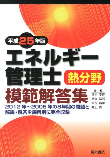 エネルギー管理士熱分野模範解答集（平成25年版）