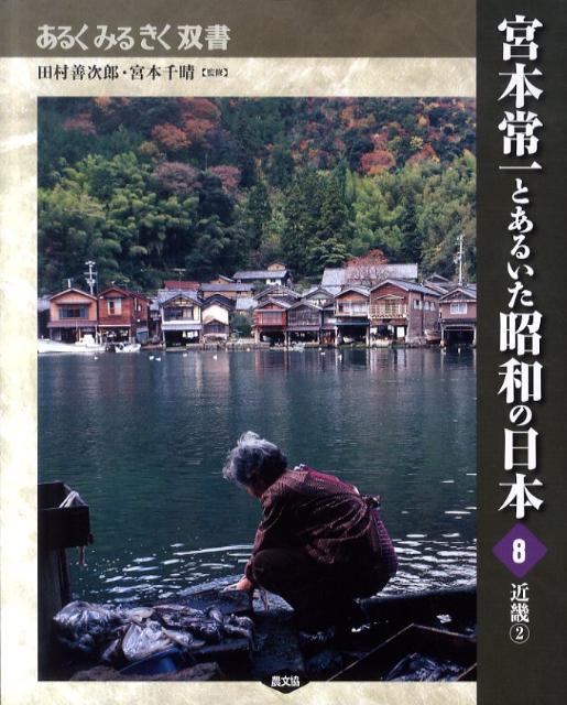 宮本常一とあるいた昭和の日本（8） 近畿 2 （あるくみるきく双書）