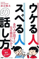 ウケる人、スベる人の話し方